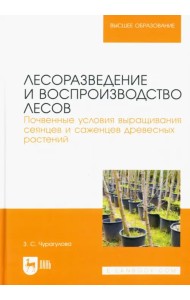 Лесоразведение и воспроизводство лесов. Почвенные условия выращивания сеянцев и саженцев