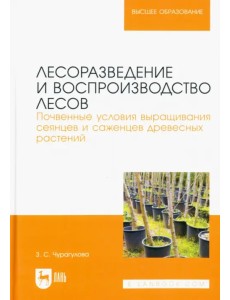 Лесоразведение и воспроизводство лесов. Почвенные условия выращивания сеянцев и саженцев Лесоразведение и воспроизводство лесов. Почвенные условия выращивания сеянцев и саженцев