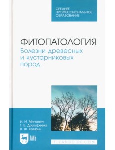 Фитопатология. Болезни древесных и кустарниковых пород. Учебное пособие для СПО