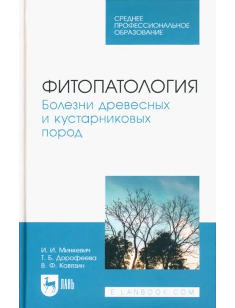 Фитопатология. Болезни древесных и кустарниковых пород. Учебное пособие для СПО