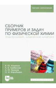 Сборник примеров и задач по физической химии. Электрохимия, химическая кинетика. Учебное пособие