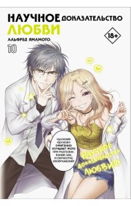 Научное доказательство любви. Том 10