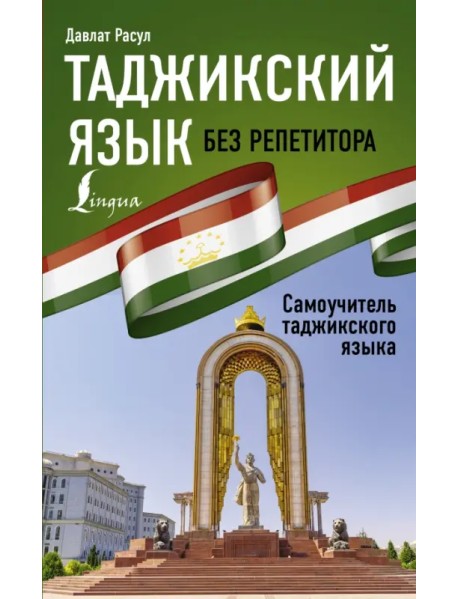 Таджикский язык без репетитора. Самоучитель таджикского языка