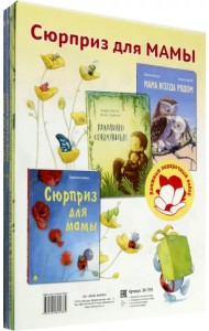 Сюрприз для мамы. Подарочный набор из 3-х книг
