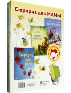 Сюрприз для мамы. Подарочный набор из 3-х книг