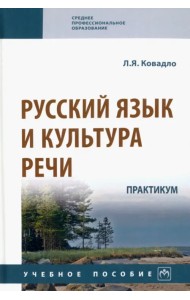 Русский язык и культура речи. Практикум. Учебное пособие