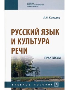 Русский язык и культура речи. Практикум. Учебное пособие