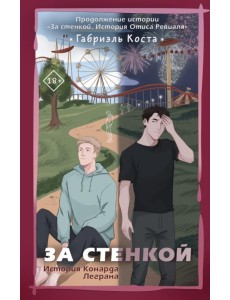 За стенкой. История Конарда Леграна