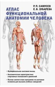 Атлас функциональной анатомии человека. Учебное пособие