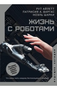 Жизнь с роботами. Что нужно знать каждому беспокоящемуся человеку