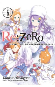 Re:Zero. Жизнь с нуля в альтернативном мире. Том 6