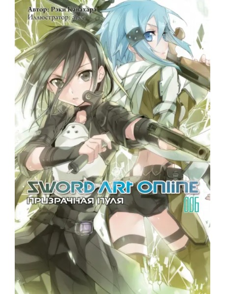 Sword Art Online. Том 6. Призрачная пуля. Ранобэ