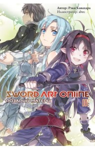 Sword Art Online. Том 7. Розарий матери. Ранобэ