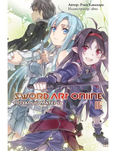 Sword Art Online. Том 7. Розарий матери. Ранобэ