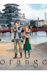 Orange. Том 4