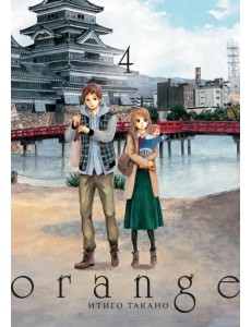 Orange. Том 4 Orange. Том 4