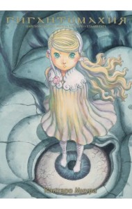 Гигантомахия