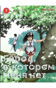 Город, в котором меня нет. Том 7