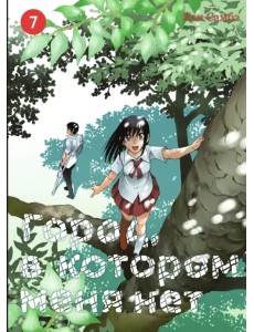 Город, в котором меня нет. Том 7 Город, в котором меня нет. Том 7