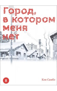 Город, в котором меня нет. Том 8