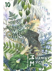 Знаток муси. Том 10 Знаток муси. Том 10