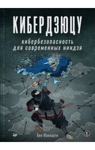 Кибердзюцу. Кибербезопасность для современных ниндзя