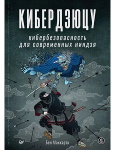Кибердзюцу. Кибербезопасность для современных ниндзя