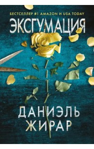 Эксгумация