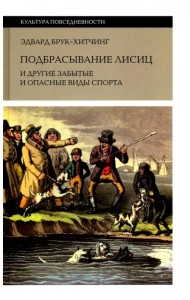 Подбрасывание лисиц. И другие забытые и опасные виды спорта
