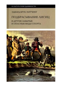 Подбрасывание лисиц. И другие забытые и опасные виды спорта Подбрасывание лисиц. И другие забытые и опасные виды спорта