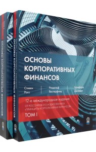 Основы корпоративных финансов. В 2-х томах