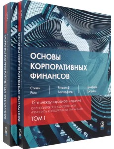 Основы корпоративных финансов. В 2-х томах