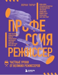 Профессия режиссер. Частные уроки от великих режиссеров