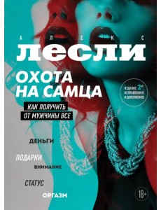 Охота на самца. Как получить от мужчины все