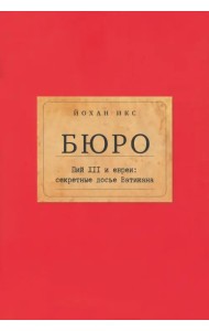 Бюро. Пий XII и евреи. Секретные досье Ватикана