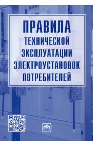 Правила технической эксплуатации электроустановок потребителей
