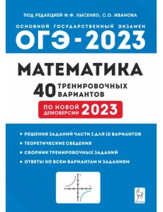 ОГЭ 2023 Математика. 9 класс. 40 тренировочных вариантов