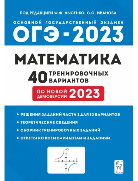 ОГЭ 2023 Математика. 9 класс. 40 тренировочных вариантов