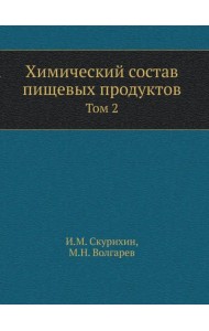 Химический состав пищевых продуктов. Том 2