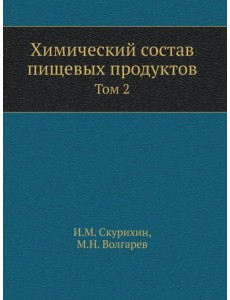 Химический состав пищевых продуктов. Том 2