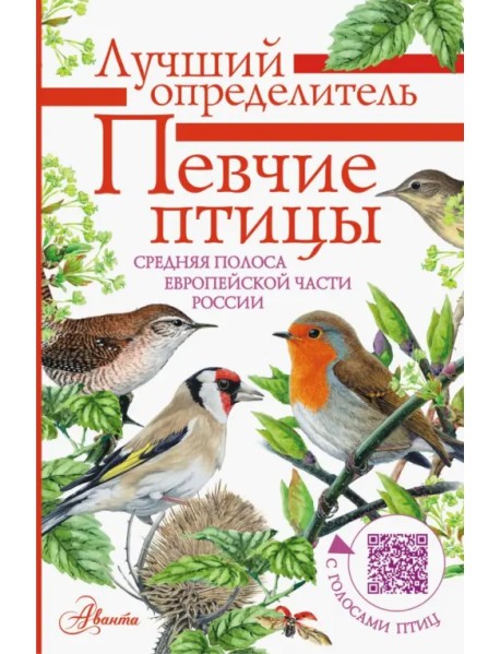 Певчие птицы. Средняя полоса европейской части России. Определитель с голосами птиц