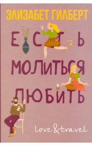 Есть, молиться, любить