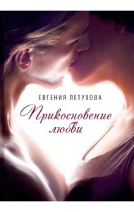 Прикосновение любви