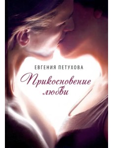 Прикосновение любви