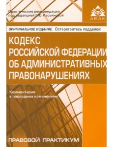 Кодекс РФ об административных правонарушениях