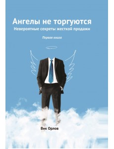 Ангелы не торгуются… Невероятные секреты. Книга 1