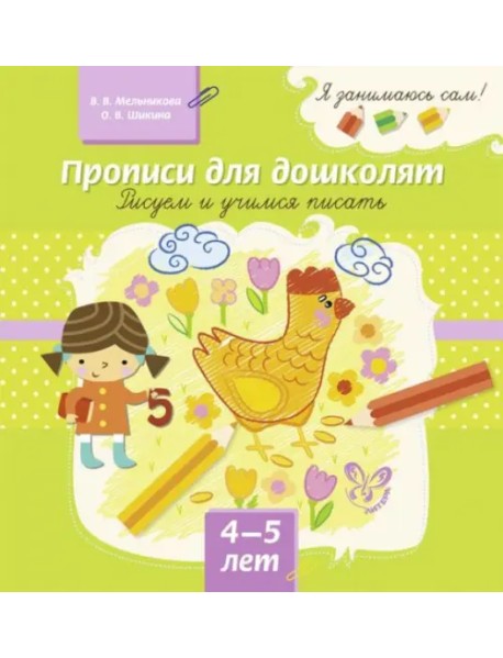 Прописи для дошколят. Рисуем и учимся писать. 4-5 лет