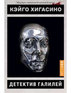 Детектив Галилей