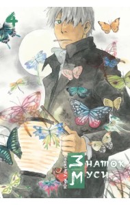 Знаток муси. Том 4