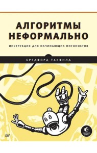 Алгоритмы неформально. Инструкция для начинающих питонистов